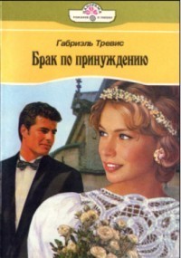 Читать онлайн книгу Брак по принуждению автор Тревис Габриэль Книга Брак по принуждению