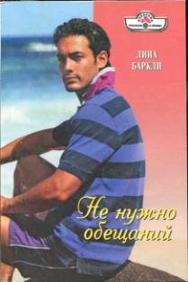 Читать онлайн книгу Не нужно обещаний автор Баркли Лина Книга Не нужно обещаний