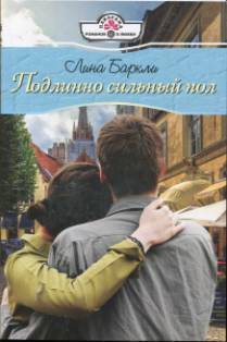 Читать онлайн книгу Подлинно сильный пол автор Баркли Лина Книга Подлинно сильный пол