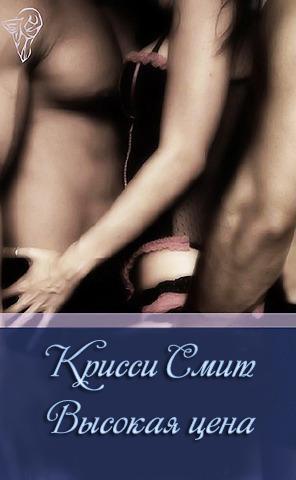 Книга Высокая цена (ЛП)