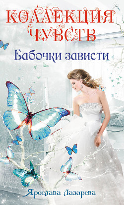 Читать онлайн книгу Бабочки зависти автор Лазарева Ярослава Книга Бабочки зависти
