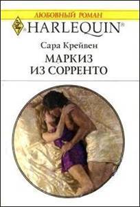 Читать онлайн книгу Маркиз из Сорренто автор Крейвен Сара Книга Маркиз из Сорренто