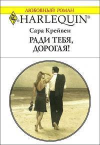 Читать онлайн книгу Ради тебя, дорогая! автор Крейвен Сара Книга Ради тебя, дорогая!