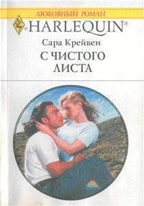 Книга С чистого листа