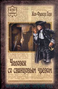 Читать онлайн книгу Человек со свинцовым чревом автор Паро Жан-Франсуа Книга Человек со свинцовым чревом