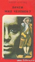Книга Зачем жил человек?