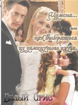 Книга Измена или как выбраться из замкнутого круга (СИ)