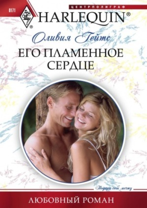 Читать онлайн книгу Его пламенное сердце автор Гейтс Оливия Книга Его пламенное сердце
