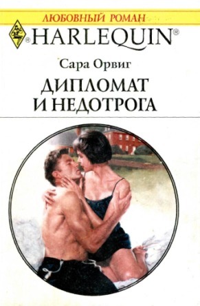 Книга Дипломат и недотрога