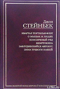 Читать онлайн книгу Жемчужина автор Стейнбек Джон Эрнст Книга Жемчужина