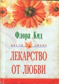 Книга Лекарство от любви
