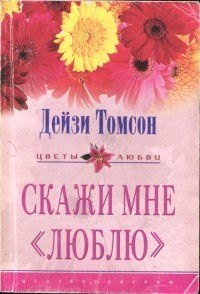 Книга Скажи мне «люблю»