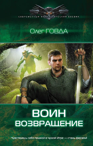 Читать онлайн книгу Воин. Возвращение автор Говда Олег Иосифович Книга Воин. Возвращение