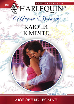 Читать онлайн книгу Ключи к мечте автор Джамп Ширли Книга Ключи к мечте