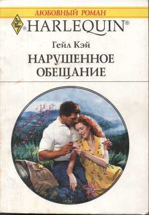 Книга Нарушенное обещание
