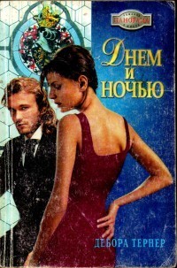 Читать онлайн книгу Днем и ночью автор Тернер Дебора Книга Днем и ночью