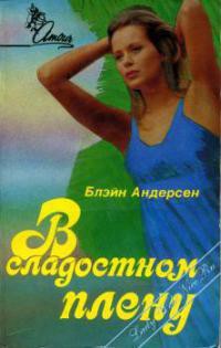 Читать онлайн книгу В сладостном плену автор Андерсен Блэйн Книга В сладостном плену