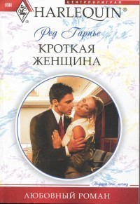 Читать онлайн книгу Кроткая женщина автор Гарнье Ред Книга Кроткая женщина