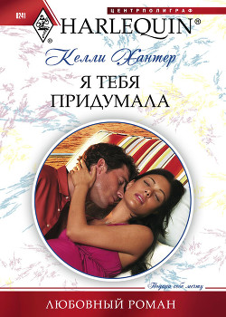 Читать онлайн книгу Я тебя придумала автор Хантер Келли Книга Я тебя придумала
