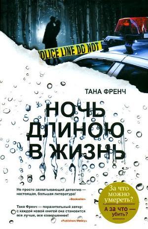 Читать онлайн книгу Ночь длиною в жизнь автор Френч Тана Книга Ночь длиною в жизнь