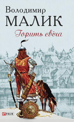 Книга Горить свіча