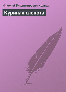 Книга Куриная слепота