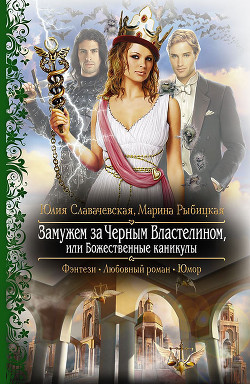 Читать онлайн книгу Замужем за Черным Властелином, или Божественные каникулы автор Славачевская Юлия Книга Замужем за Черным Властелином, или Божественные каникулы