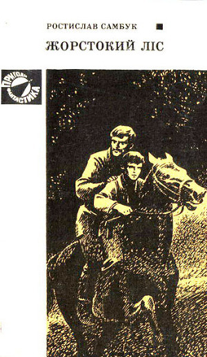 Книга Жорстокий ліс