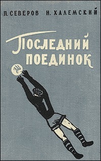 Книга Последний поединок