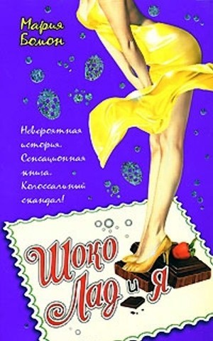 Читать онлайн книгу Шоко Лад и Я автор Бомон Мария Книга Шоко Лад и Я