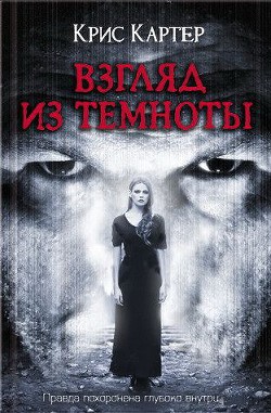 Читать онлайн книгу Взгляд из темноты автор Картер Крис (2) Книга Взгляд из темноты