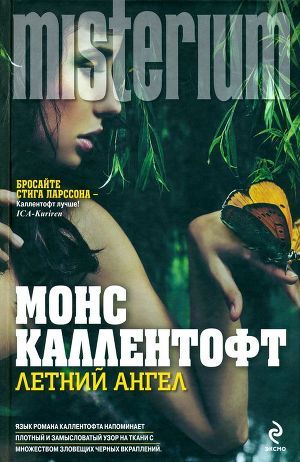 Читать онлайн книгу Летний ангел автор Каллентофт Монс Книга Летний ангел