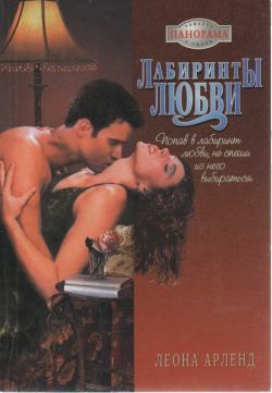 Книга Лабиринты любви
