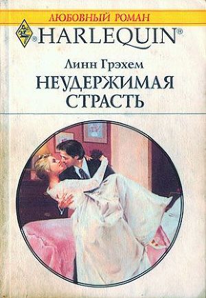 Читать онлайн книгу Неудержимая страсть автор Грэхем Линн Книга Неудержимая страсть
