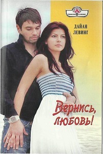 Книга Вернись, любовь!