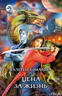 Книга Цена за Жизнь