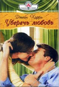 Книга Уберечь любовь