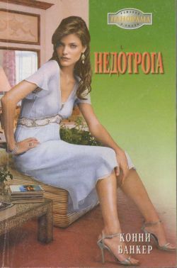Книга Недотрога