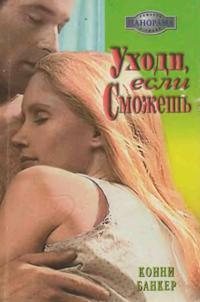 Книга Уходи, если сможешь