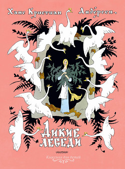 Книга Дикие лебеди