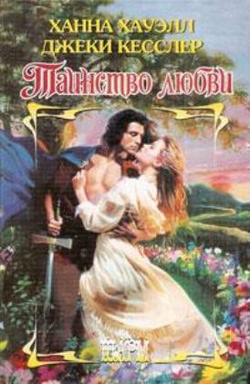 Книга Таинство любви