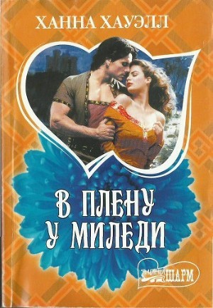 Книга В плену у миледи