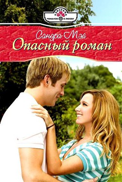 Книга Опасный роман