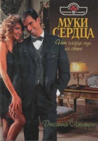 Читать онлайн книгу Муки сердца автор Лэнгтон Джоанна Книга Муки сердца