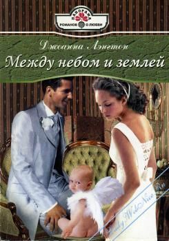 Читать онлайн книгу Между небом и землей автор Лэнгтон Джоанна Книга Между небом и землей