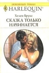 Книга Сказка только начинается
