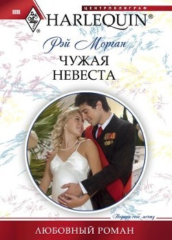 Читать онлайн книгу Чужая невеста автор Морган Рэй Книга Чужая невеста