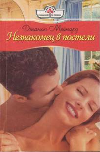 Книга Незнакомец в постели