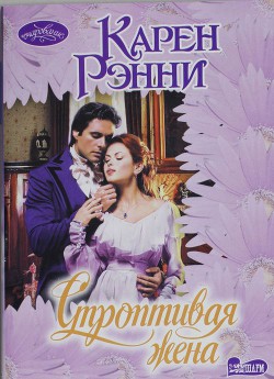 Книга Строптивая жена