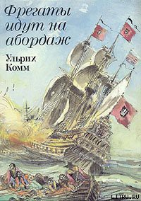 Читать онлайн книгу Фрегаты идут на абордаж автор Комм Ульрих Книга Фрегаты идут на абордаж